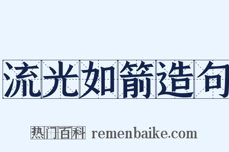 流光如箭造句是什么意思的图片